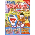 ドラえもんマジックルーペでさがせ! (1)