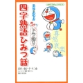 ドラえもん5分でドラ語り四字熟語ひみつ話 小学館ジュニア文庫 ふ 2-3