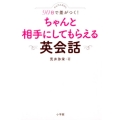 かんたんなのに90日で差がつく!ちゃんと相手にしてもらえる英