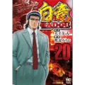 白竜HADOU 20 ニチブンコミックス