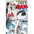 築地最強寿司伝説仁義理の海太郎 2 少年チャンピオン・コミックス