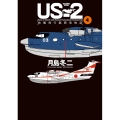 US-2救難飛行艇開発物語 4 ビッグコミックススペシャル