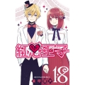 紅心王子 18 ガンガンコミックス