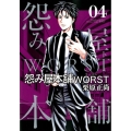 怨み屋本舗WORST 4 ヤングジャンプコミックス