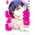 ねるじょし 2 芳文社コミックス