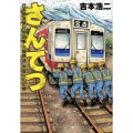 さんてつ 日本鉄道旅行地図帳三陸鉄道大震災の記録 BUNCH COMICS