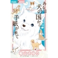 ある日 犬の国から手紙が来て (1)