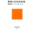 勇敢な日本経済論 講談社現代新書 2423