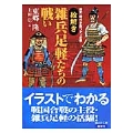歴史・時代小説ファン必携 【絵解き】雑兵足軽たちの戦い