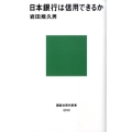 日本銀行は信用できるか 講談社現代新書 2010