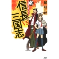 タイムスリップ信長vs三国志 講談社ノベルス クN- 10