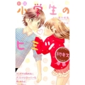 小説小学生のヒミツ初キス 講談社KK文庫 A 21-3