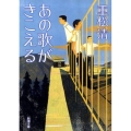 あの歌がきこえる 新潮文庫 し 43-14