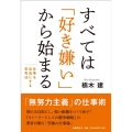 すべては「好き嫌い」から始まる 仕事を自由にする思考法