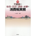 不動産の取得・賃貸・譲渡・承継の消費税実務 三訂