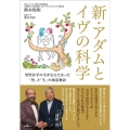 新・アダムとイヴの科学