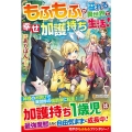 もふもふが溢れる異世界で幸せ加護持ち生活!