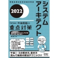 システムアーキテクト「専門知識+午後問題」の重点対策 202 情報処理技術者試験対策書