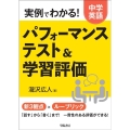 実例でわかる!中学英語パフォーマンステスト&学習評価
