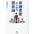 非読書家のための読書論