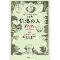 飢渇の人 エドワード・ケアリー短篇集