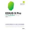 EDIUS10Proパーフェクトガイド 改訂2版 10/9/ 素材の配置から動画の編集・出力まで、映像のプロが使う技を徹底解説!
