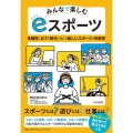 みんなで楽しむeスポーツ 多様性とICTの時代に即した新しいスポーツの可能性