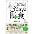 3days断食(FASTING) オートファジーで細胞からととのう