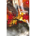 東シナ海開戦 7 C・Novels 34-136