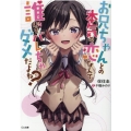 お兄ちゃんとの本気の恋なんて誰にもバレちゃダメだよね? GA文庫 ほ 3-1