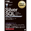 Silver SQL Oracle Database SQL オラクルマスター教科書