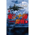 東シナ海開戦 1 C・Novels 34-130