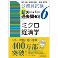 公務員試験新スーパー過去問ゼミ6ミクロ経済学 地方上級/国家総合職・一般職・専門職