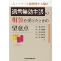 ストーリーと裁判例から知る遺言無効主張の相談を受けたときの留