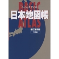 ベーシックアトラス日本地図帳 新訂第4版