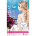 秘密のまま別れて ハーレクイン・プレゼンツ作家シリーズ別冊 295