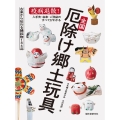 全国厄除け郷土玩具 疫病退散!入手先・由来・ご利益のすべてがわかる
