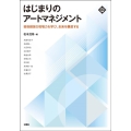 はじまりのアートマネジメント 芸術経営の現場力を学び、未来を構想する 文化とまちづくり叢書