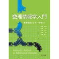 数理情報学入門 基礎知識からレポート作成まで