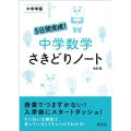 5日間完成!中学数学さきどりノート 改訂版