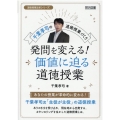 千葉孝司の道徳授業づくり発問を変える!価値に迫る道徳授業 道徳授業改革シリーズ