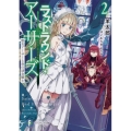 ラストラウンド・アーサーズ 2 富士見ファンタジア文庫 ひ 5-3-2