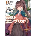 ラストエンブリオ 6 角川スニーカー文庫 た 3-2-6