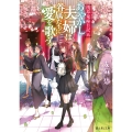 浅草鬼嫁日記 五 あやかし夫婦は眷属たちに愛を歌う。 (5)