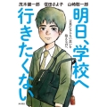 明日、学校へ行きたくない 言葉にならない思いを抱える君へ