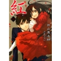 紅 新装版 ダッシュエックス文庫 か- 9-9