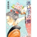 迷い子の櫛 むすめ髪結い夢暦 集英社文庫 く 32-2