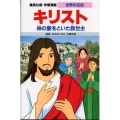 学習漫画世界の伝記 キリスト 第2版