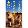 ライオンはとてつもなく不味い 集英社新書 ヴィジュアル版 41