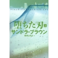 堕ちた刃 上 集英社文庫 フ 18-19